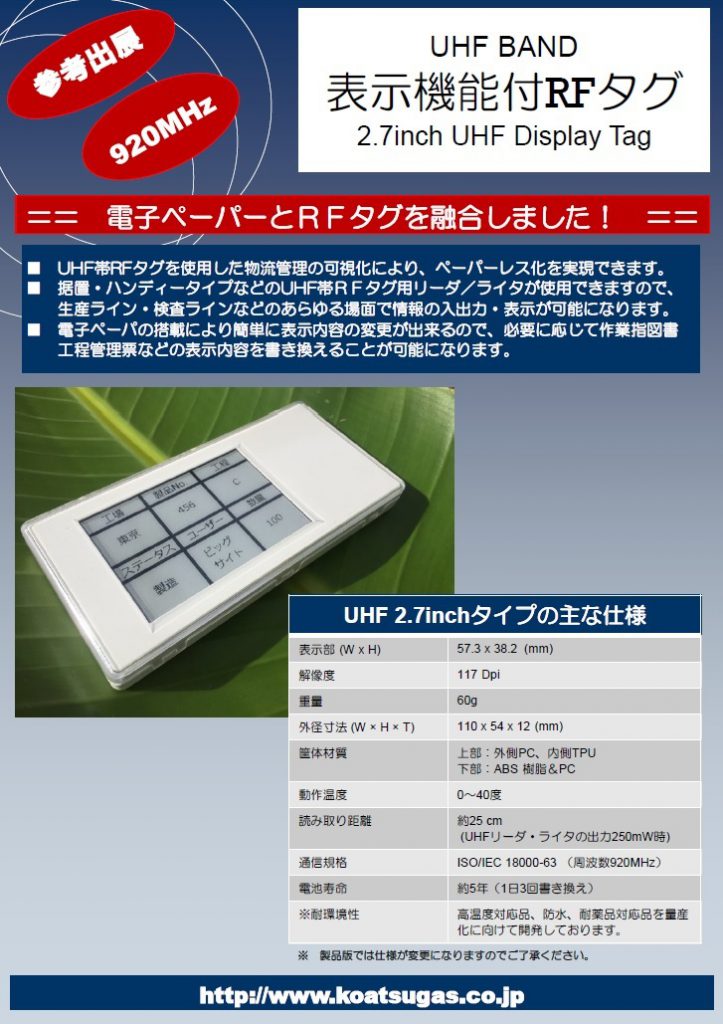 参考出展　920MHz UHF BAND 表示機能付RFタグ 2.7inch UHF Display Tag 電子ペーパーとRFタグを融合しました！